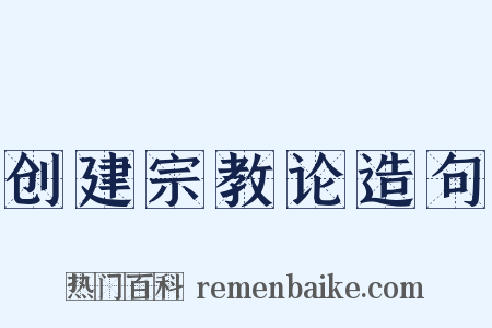创建宗教论造句是什么意思的图片